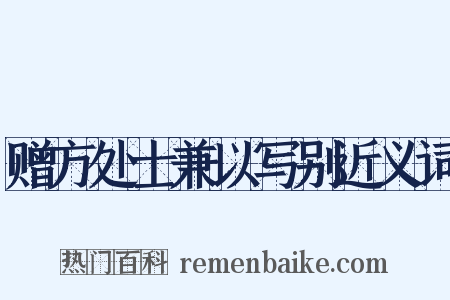 赠方处士兼以写别近义词是什么意思的图片